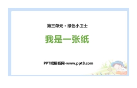 《我是一张纸》PPT教学课件