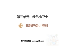 《我的环保小搭档》PPT课件