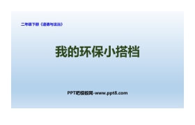 《我的环保小搭档》PPT教学课件