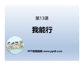 《我能行》PPT下载