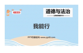 《我能行》PPT教学课件