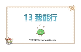 《我能行》PPT课件下载