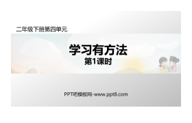 《学习有方法》PPT课件(第1课时)