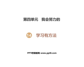 《学习有方法》PPT教学课件
