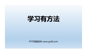 《学习有方法》PPT课件下载