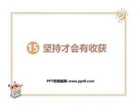 《坚持才会有收获》PPT课件