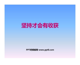 《坚持才会有收获》PPT下载