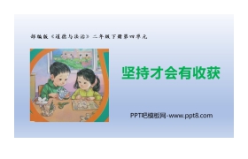 《坚持才会有收获》PPT教学课件