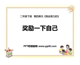《奖励一下自己》PPT课件