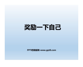 《奖励一下自己》PPT下载