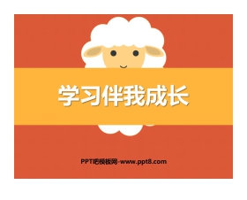 《学习伴我成长》PPT教学课件