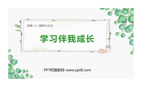 《学习伴我成长》PPT课件下载