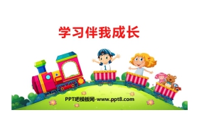《学习伴我成长》PPT免费课件