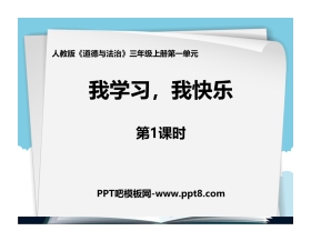 《我学习 我快乐》PPT课件(第1课时)