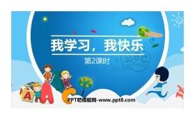 《我学习 我快乐》PPT课件(第2课时)