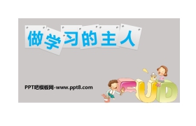 《做学习的主人》PPT课件