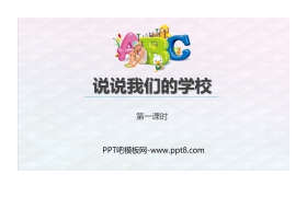 《说说我们的学校》PPT课件(第1课时)