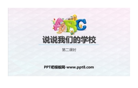 《说说我们的学校》PPT课件(第2课时)