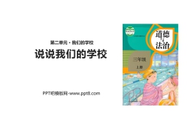 《说说我们的学校》PPT下载