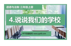 《说说我们的学校》PPT教学课件
