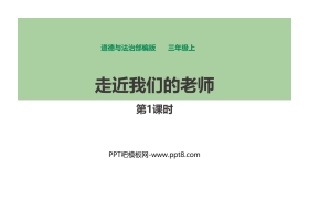 《走近我们的老师》PPT课件(第1课时)