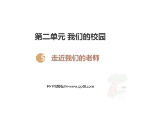 《走近我们的老师》PPT下载