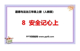 《安全记心上》PPT课件