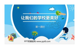 《让我们的学校更美好》PPT课件(第1课时)