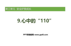 《心中的“110”》PPT下载