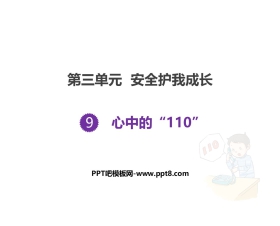 《心中的“110”》PPT教学课件