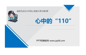 《心中的“110”》PPT课件下载