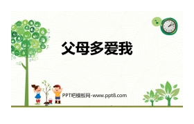 《父母多爱我》PPT课件