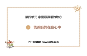 《爸爸妈妈在我心中》PPT课件(第1课时)