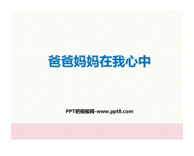《爸爸妈妈在我心中》PPT下载