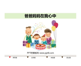 《爸爸妈妈在我心中》PPT教学课件