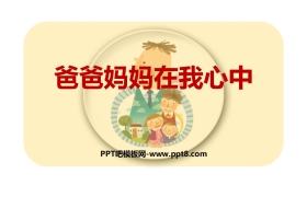 《爸爸妈妈在我心中》PPT课件下载
