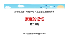 《家庭的记忆》PPT课件(第2课时)