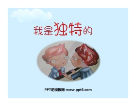 《我是独特的》PPT课件