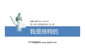 《我是独特的》PPT下载