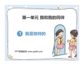 《我是独特的》PPT教学课件