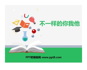 《不一样的你我他》PPT下载