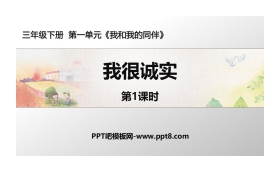 《我很诚实》PPT课件(第1课时)
