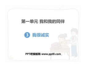 《我很诚实》PPT下载
