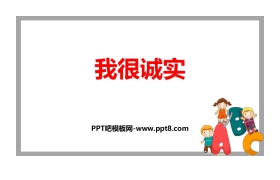 《我很诚实》PPT教学课件