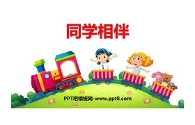 《同学相伴》PPT课件