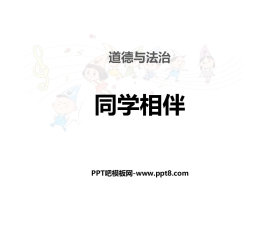 《同学相伴》PPT下载