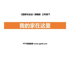 《我的家在这里》PPT课件