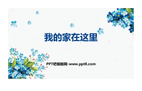 《我的家在这里》PPT下载