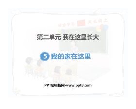 《我的家在这里》PPT教学课件