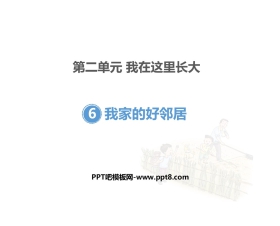 《我家的好邻居》PPT课件